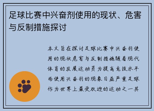 足球比赛中兴奋剂使用的现状、危害与反制措施探讨