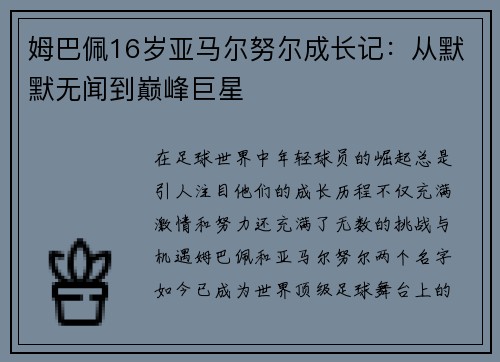 姆巴佩16岁亚马尔努尔成长记：从默默无闻到巅峰巨星