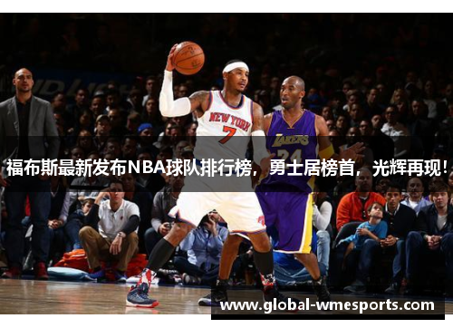 福布斯最新发布NBA球队排行榜，勇士居榜首，光辉再现！