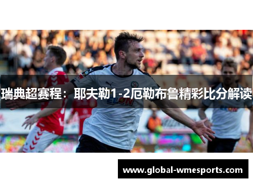 瑞典超赛程：耶夫勒1-2厄勒布鲁精彩比分解读