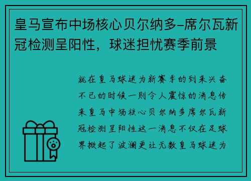 皇马宣布中场核心贝尔纳多-席尔瓦新冠检测呈阳性，球迷担忧赛季前景