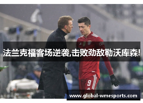 法兰克福客场逆袭,击败劲敌勒沃库森!