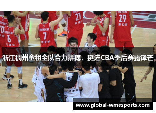 浙江稠州金租全队合力拼搏，挺进CBA季后赛露锋芒