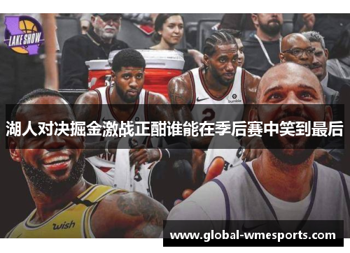 湖人对决掘金激战正酣谁能在季后赛中笑到最后