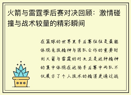 火箭与雷霆季后赛对决回顾：激情碰撞与战术较量的精彩瞬间