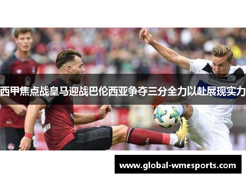 西甲焦点战皇马迎战巴伦西亚争夺三分全力以赴展现实力
