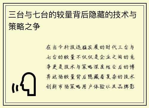 三台与七台的较量背后隐藏的技术与策略之争 三台与七台的较量背后隐藏的技术与策略之争