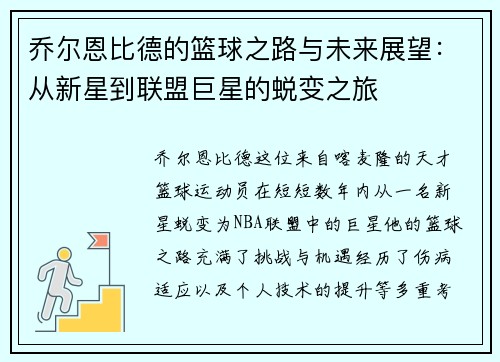 乔尔恩比德的篮球之路与未来展望:从新星到联盟巨星的蜕变之旅 乔尔恩比德的篮球之路与未来展望:从新星到联盟巨星的蜕变之旅