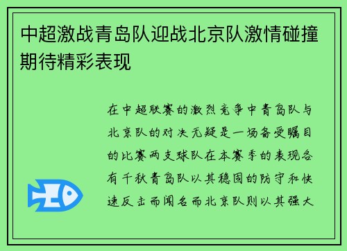 中超激战青岛队迎战北京队激情碰撞期待精彩表现 中超激战青岛队迎战北京队激情碰撞期待精彩表现