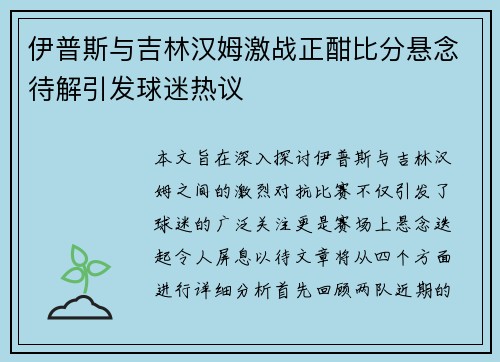 伊普斯与吉林汉姆激战正酣比分悬念待解引发球迷热议 伊普斯与吉林汉姆激战正酣比分悬念待解引发球迷热议