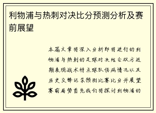 利物浦与热刺对决比分预测分析及赛前展望 利物浦与热刺对决比分预测分析及赛前展望