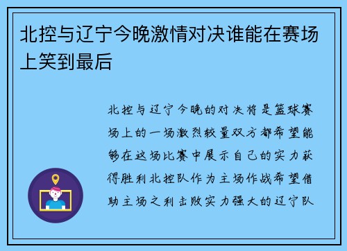 北控与辽宁今晚激情对决谁能在赛场上笑到最后 北控与辽宁今晚激情对决谁能在赛场上笑到最后