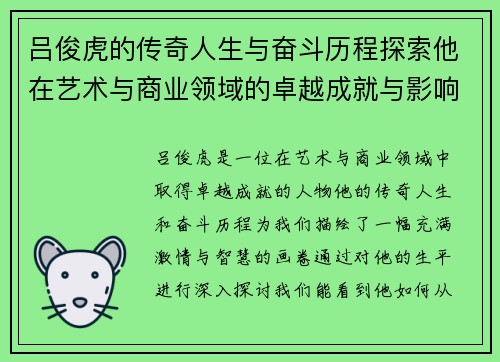 吕俊虎的传奇人生与奋斗历程探索他在艺术与商业领域的卓越成就与影响力 吕俊虎的传奇人生与奋斗历程探索他在艺术与商业领域的卓越成就与影响力