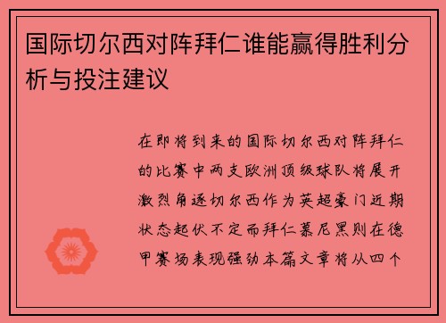 国际切尔西对阵拜仁谁能赢得胜利分析与投注建议 国际切尔西对阵拜仁谁能赢得胜利分析与投注建议