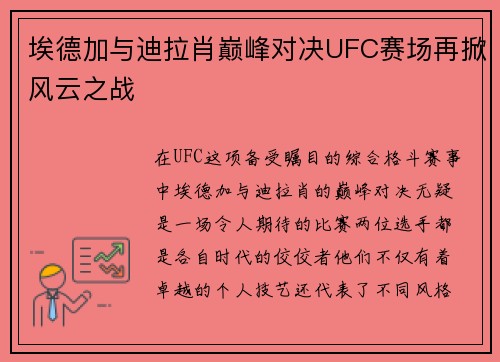 埃德加与迪拉肖巅峰对决UFC赛场再掀风云之战 埃德加与迪拉肖巅峰对决UFC赛场再掀风云之战