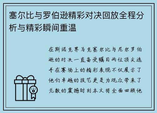 塞尔比与罗伯逊精彩对决回放全程分析与精彩瞬间重温 塞尔比与罗伯逊精彩对决回放全程分析与精彩瞬间重温