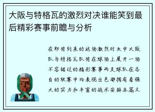 大阪与特格瓦的激烈对决谁能笑到最后精彩赛事前瞻与分析