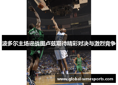 波多尔主场迎战图卢兹期待精彩对决与激烈竞争