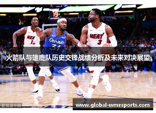 火箭队与雄鹿队历史交锋战绩分析及未来对决展望