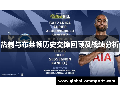 热刺与布莱顿历史交锋回顾及战绩分析