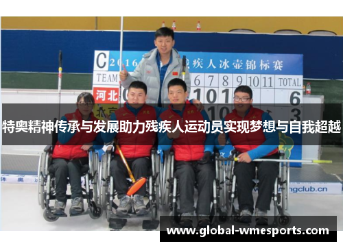 特奥精神传承与发展助力残疾人运动员实现梦想与自我超越